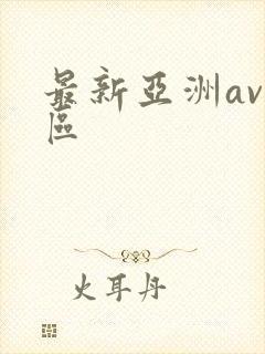 最新亚洲av二区