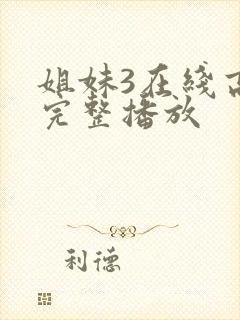 姐妹3在线高清完整播放