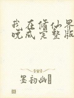 我在修仙界大器晚成完整版