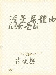 灌晨尿体内s尿h骚受bl