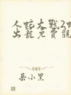 人蛇大战2蛇妖出笼免费观看高清封面