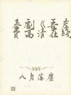 泰剧《吾岸》免费高清在线观看全集