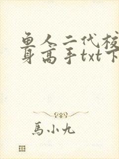 鱼人二代校花贴身高手txt下载