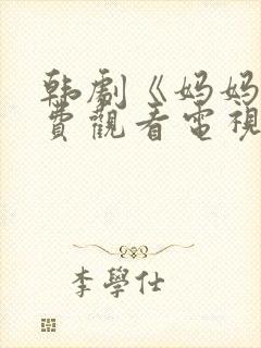 韩剧《妈妈》免费观看电视剧全集