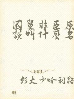 国舅非臣原著小说叫什么名字来着