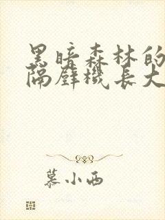 黑暗森林的小说隔壁机长大叔是饿狼
