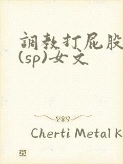 调教打屁股惩罚(sp)女文