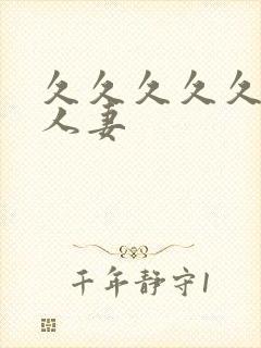 久久久久久精品人妻