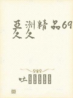 亚洲精品69久久久