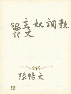 sp主奴调教惩罚文