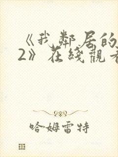 《我邻居的老婆2》在线观看