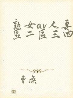 熟女av人妻一区二区三四