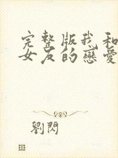完整版我和软萌女友的恋爱日常