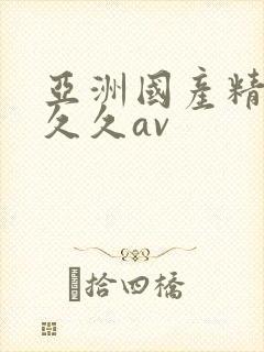 亚洲国产精品久久久av