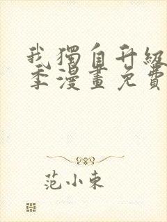 我独自升级第二季漫画免费全集