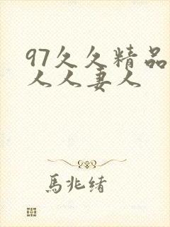 97久久精品人人人妻人