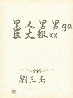 黑人男男gay巨大粗xx