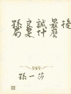 孙良诚最后的结局是什么