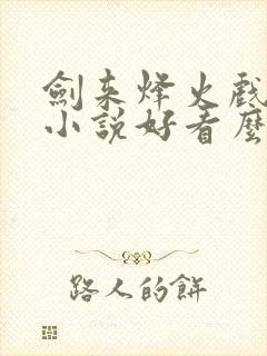 剑来烽火戏诸侯小说好看么