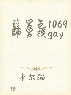 蓝男色1069帅男模gay
