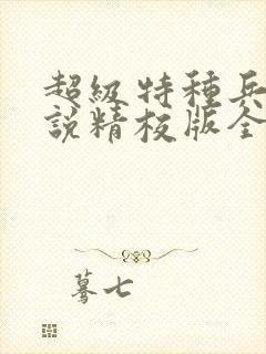 超级特种兵王小说精校版全集txt