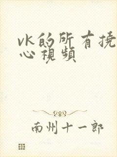 vk的所有挠脚心视频