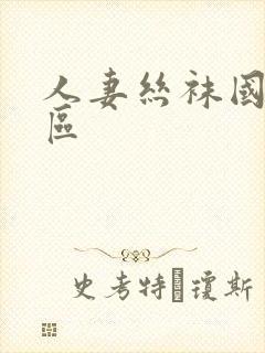 人妻丝袜国产一区封面
