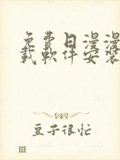 免费日漫漫画下载软件安装封面