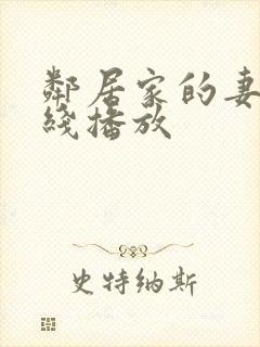 邻居家的妻子在线播放