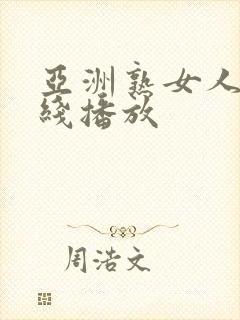亚洲熟女人妻在线播放