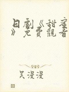 日剧《甜蜜惩罚》免费观看真人版