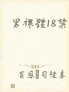 男裸体18禁
