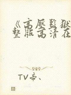 《高压监狱》完整版高清在线播放封面