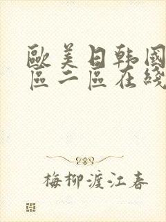 欧美日韩国产一区二区在线观看