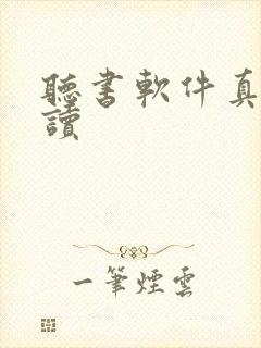 听书软件真人朗读