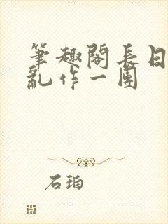 笔趣阁长日光阴乱作一团