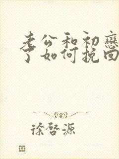 老公和初恋出轨了如何挽回封面