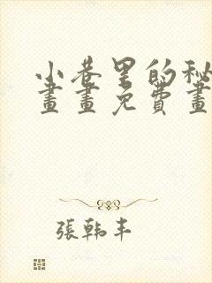 小巷里的秘密漫画画免费画完整封面