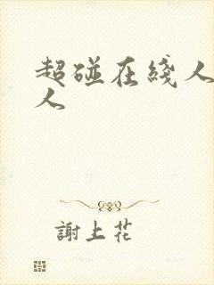 超碰在线人妻人人