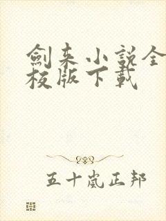 剑来小说全集精校版下载