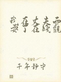 我在丈夫面前被耍了在线观看