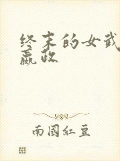 终末的女武神 嬴政