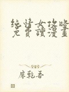 纯情女攻略计划免费读漫画封面