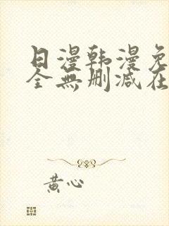 日漫韩漫免费大全无删减在线观看下拉式漫画