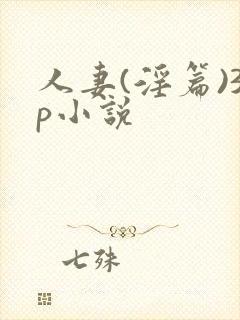 人妻(淫篇)3p小说