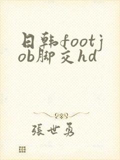 日韩footjob脚交hd