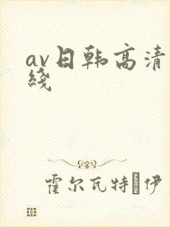 av日韩高清在线
