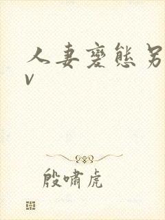 人妻变态另类av