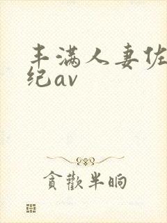 丰满人妻佐藤美纪av