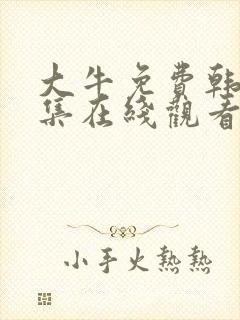 大牛免费韩剧全集在线观看